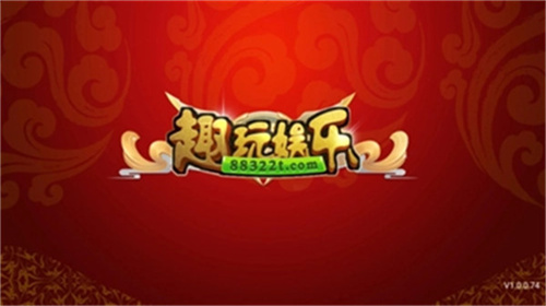 趣玩棋牌大厅正版